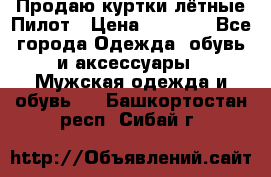 Продаю куртки лётные Пилот › Цена ­ 9 000 - Все города Одежда, обувь и аксессуары » Мужская одежда и обувь   . Башкортостан респ.,Сибай г.